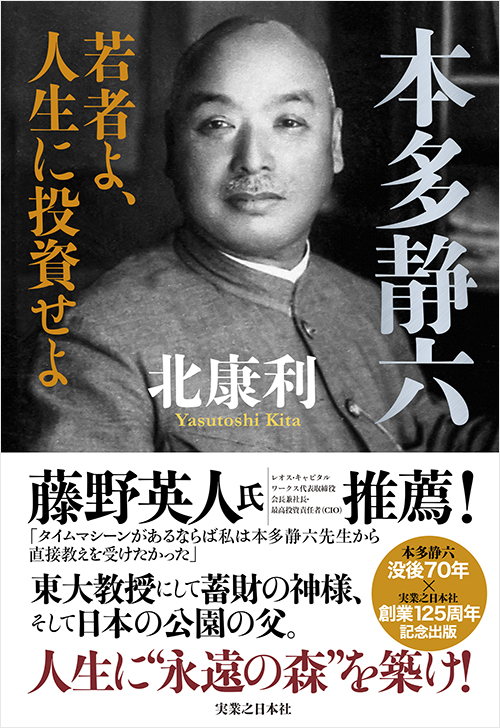 「本多静六　若者よ、人生に投資せよ」書影