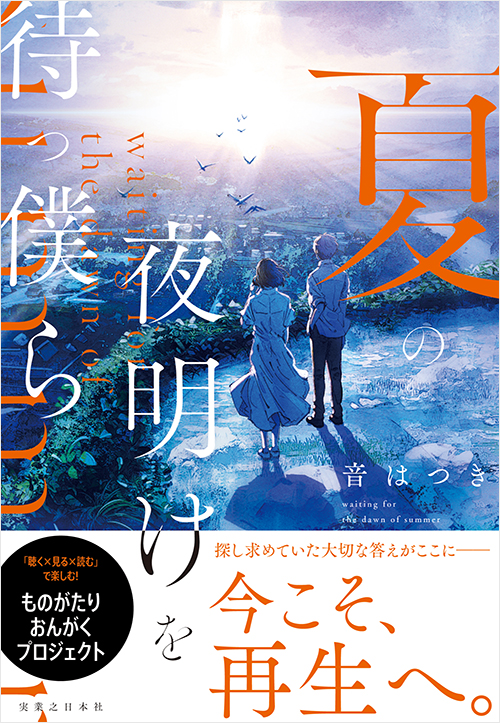 「夏の夜明けを待つ僕ら」書影