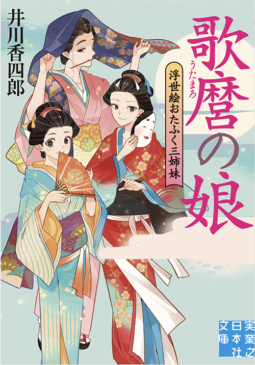 「歌麿の娘 浮世絵おたふく三姉妹」書影
