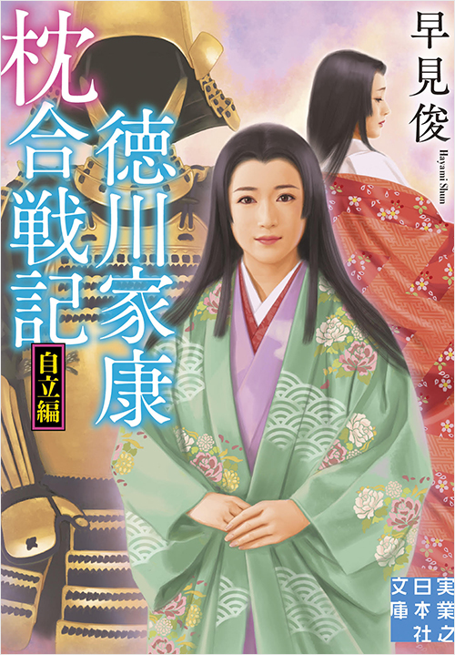 「徳川家康 枕合戦記 自立編」書影