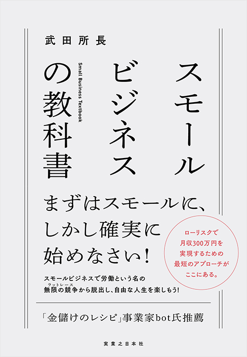 「スモールビジネスの教科書」書影