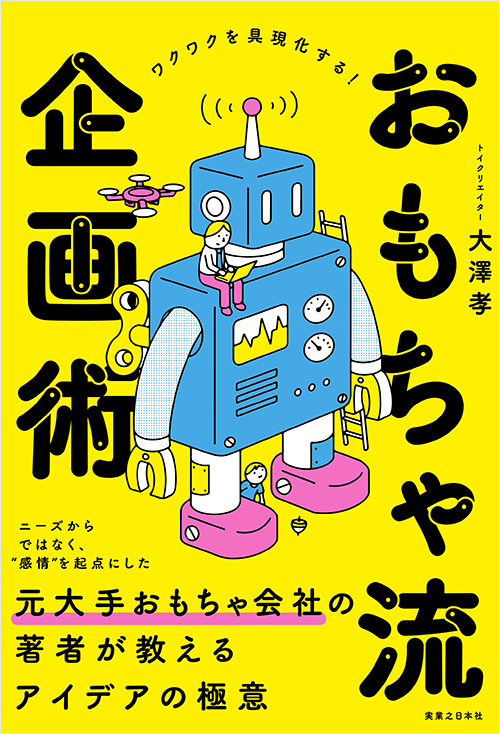 おもちゃ流企画術