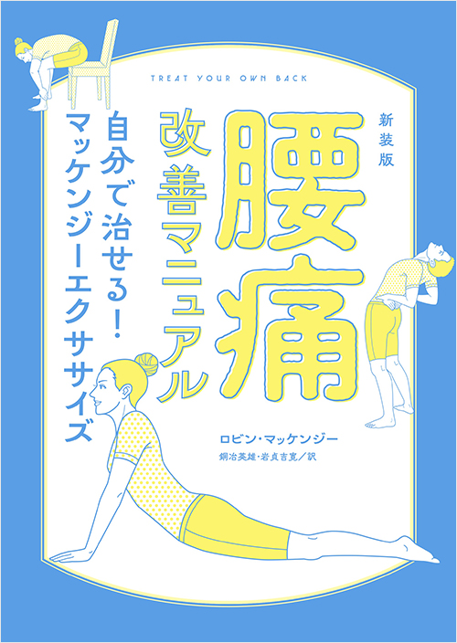 「新装版　腰痛改善マニュアル　自分で治せる！マッケンジーエクササイズ」書影