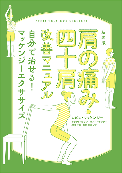 「新装版　肩の痛み・四十肩改善マニュアル　自分で治せる！マッケンジーエクササイズ」書影