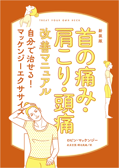 「新装版　首の痛み・肩こり・頭痛改善マニュアル　自分で治せる！マッケンジーエクササイズ」書影