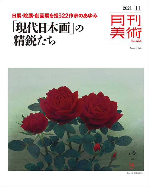 「月刊美術2021年11月号」書影