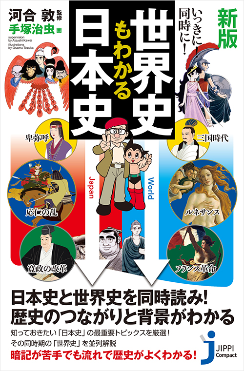 「新版 いっきに！同時に！世界史もわかる日本史」書影