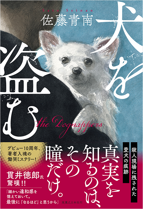 「犬を盗む」書影