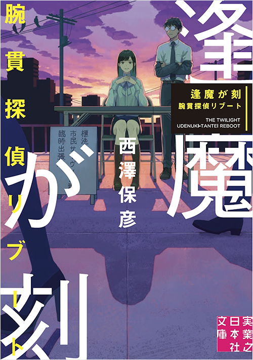 「逢魔が刻　腕貫探偵リブート」書影