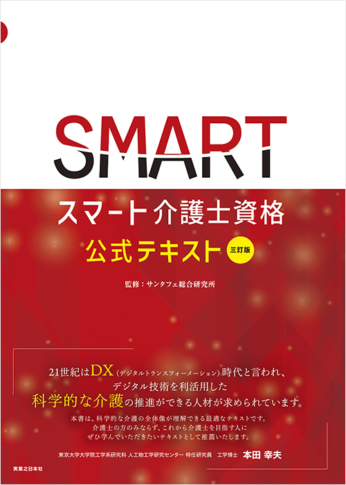 「三訂版　スマート介護士資格　公式テキスト」書影