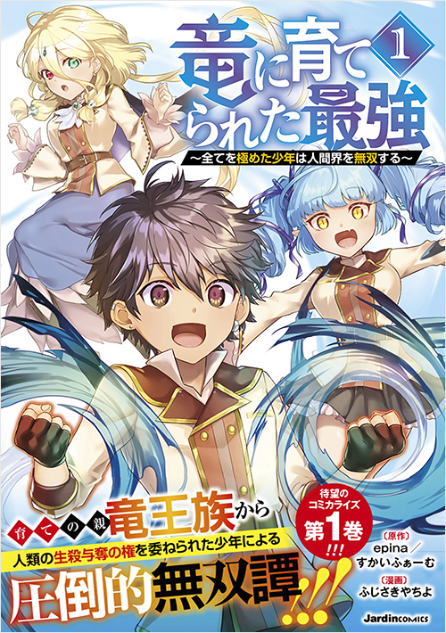 「竜に育てられた最強（１）」書影