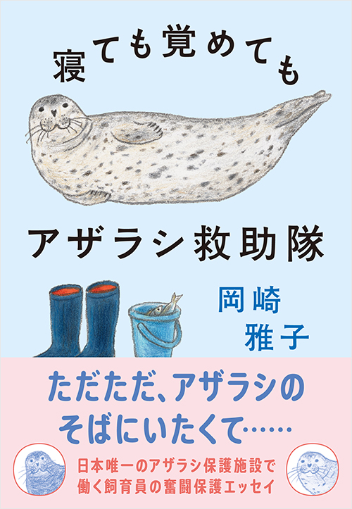 「寝ても覚めてもアザラシ救助隊」書影