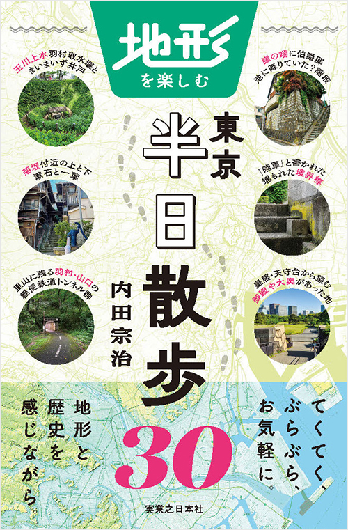 「地形を楽しむ東京半日散歩30」書影