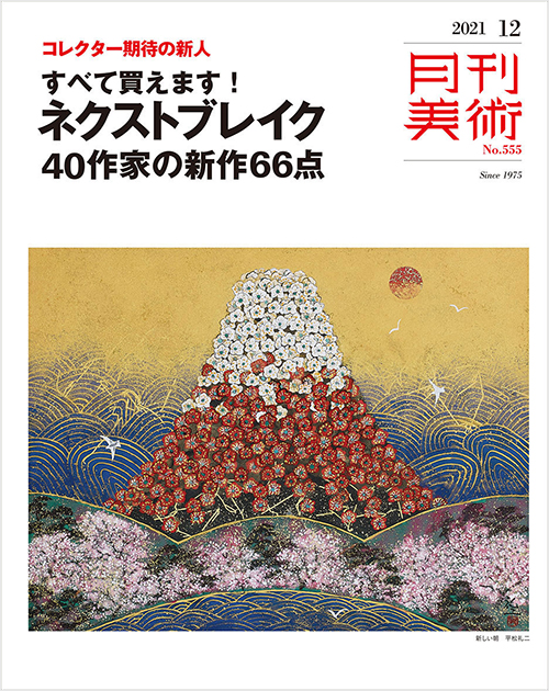 「月刊美術2021年12月号」書影