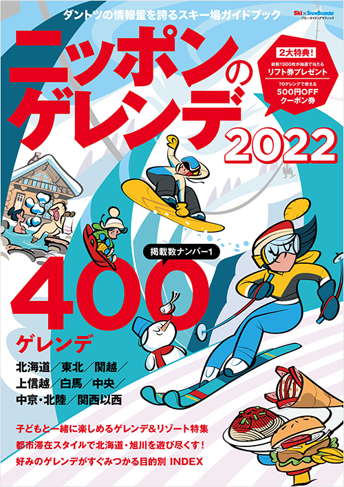 「ニッポンのゲレンデ2022」書影