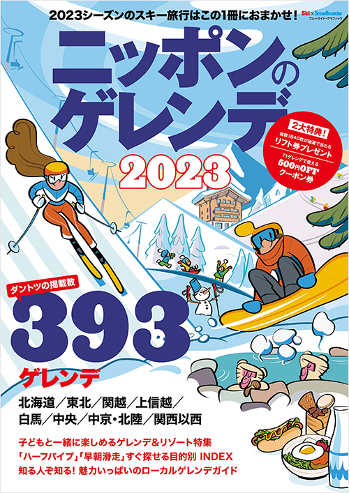 「ニッポンのゲレンデ2023」書影