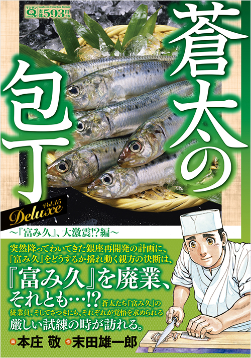 マンサンQコミックス　蒼太の包丁　Deluxe Vol.15　『富み久』、大激震!?編