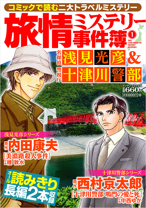 旅情ミステリースペシャル10 名探偵 浅見光彦＆警視庁 十津川警部 | 実業之日本社