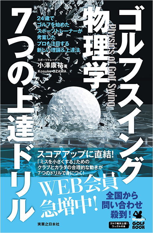 「ゴルフスイング物理学　7つの上達ドリル」書影