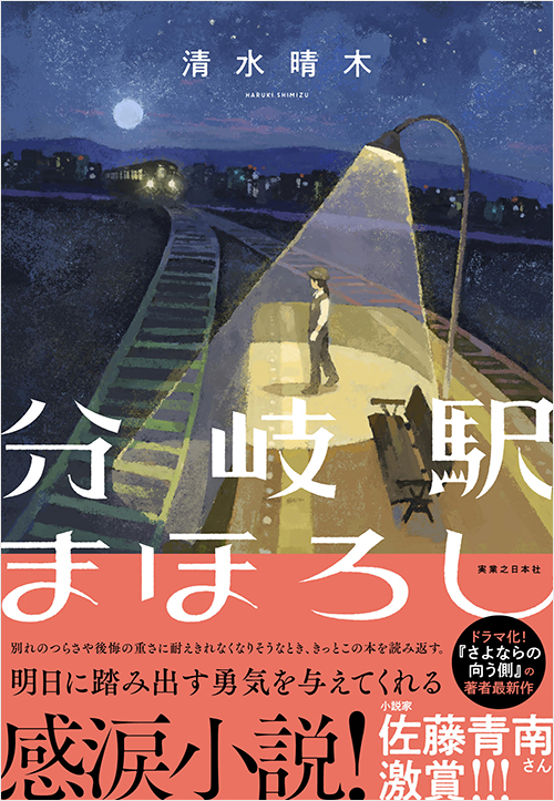 「分岐駅まほろし」書影