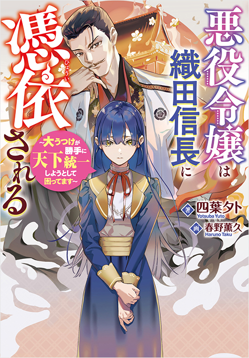 「悪役令嬢は織田信長に憑依される〜大うつけが勝手に天下統一しようとして困ってます〜」書影