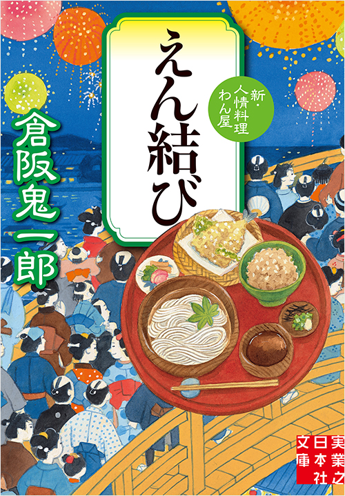 「えん結び 新・人情料理わん屋」書影