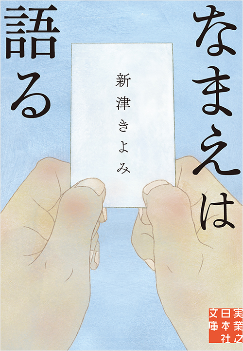 「なまえは語る」書影