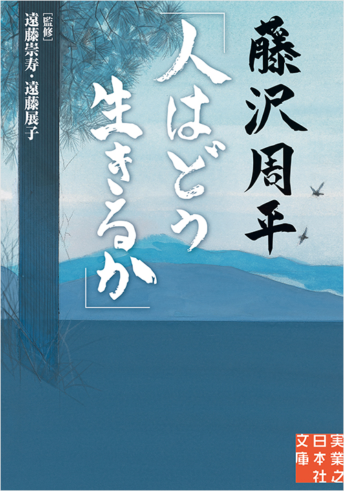 藤沢周平「人はどう生きるか」