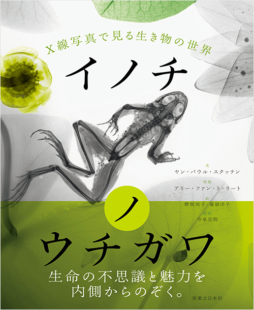 「イノチノウチガワ」書影