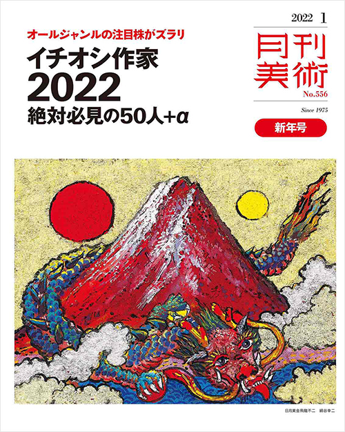 「月刊美術2022年1月号」書影