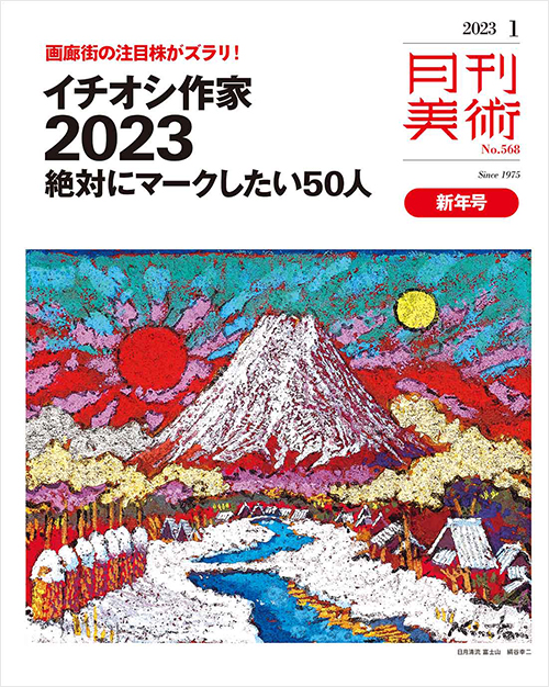 「月刊美術2023年1月号」書影