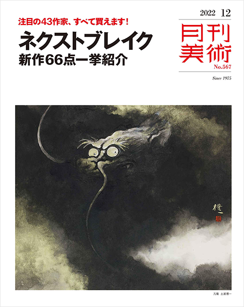 「月刊美術2022年12月号」書影