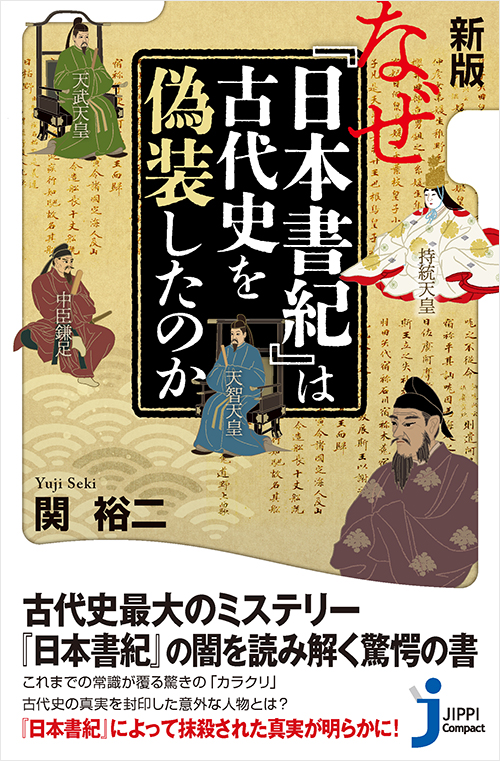 「新版 なぜ『日本書紀』は古代史を偽装したのか」書影