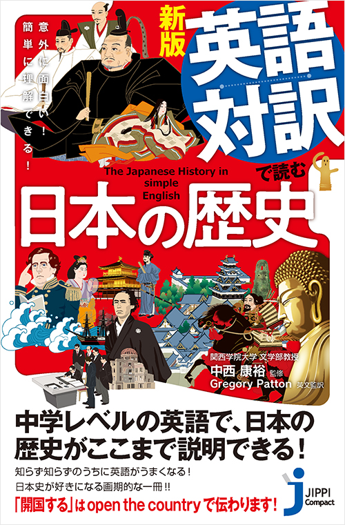 「新版 英語対訳で読む日本の歴史」書影