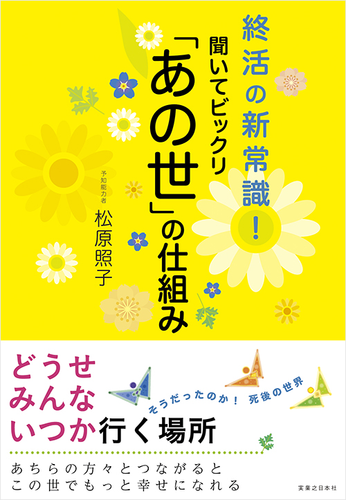 「聞いてビックリ「あの世」の仕組み」書影