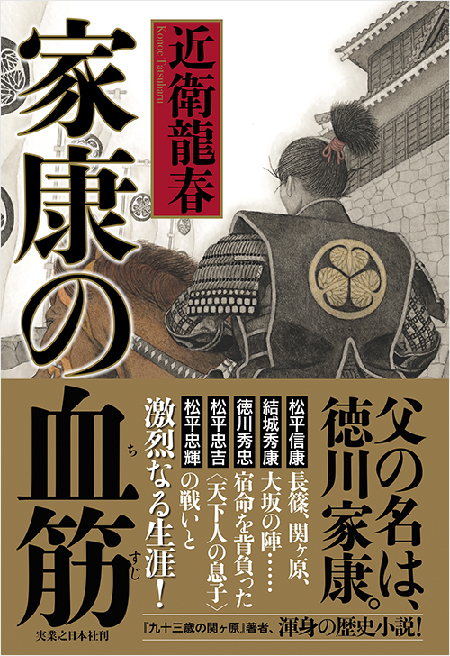 「家康の血筋」書影