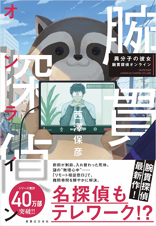 「異分子の彼女 腕貫探偵オンライン」書影