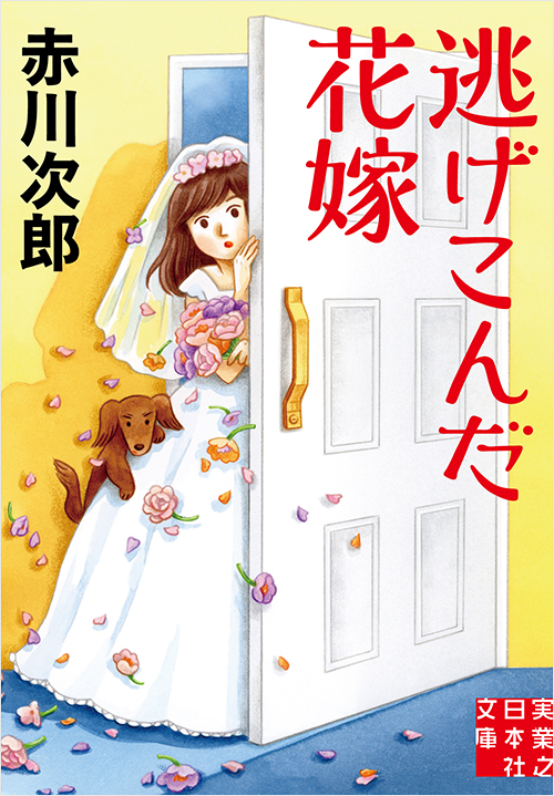 「逃げこんだ花嫁」書影