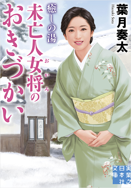 「癒しの湯 未亡人女将のおきづかい」書影