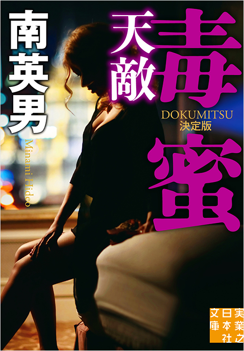 「毒蜜 天敵 決定版」書影