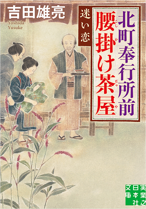 「北町奉行所前腰掛け茶屋 迷い恋」書影