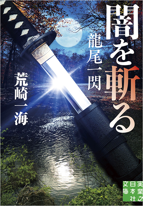 「闇を斬る 龍尾一閃」書影