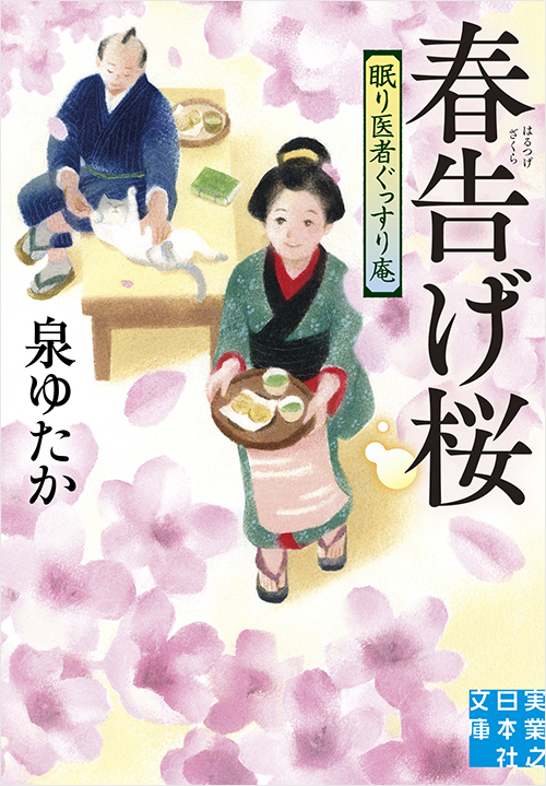 「春告げ桜 眠り医者ぐっすり庵」書影