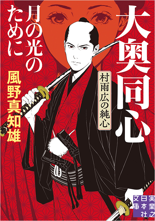 「月の光のために 大奥同心・村雨広の純心 新装版」書影