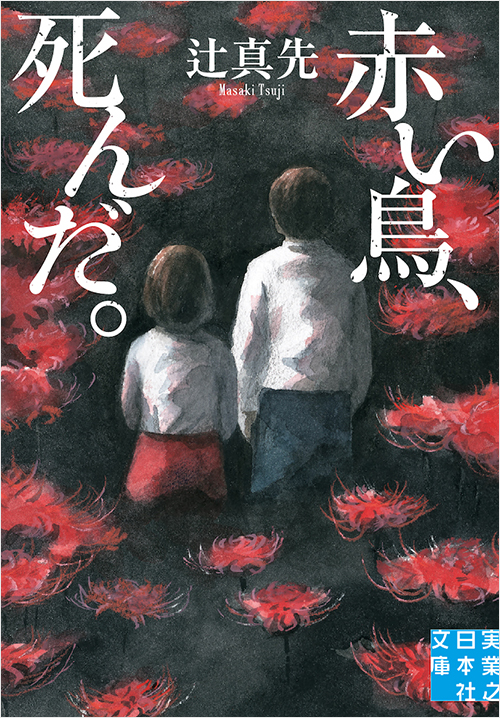 「赤い鳥、死んだ。」書影