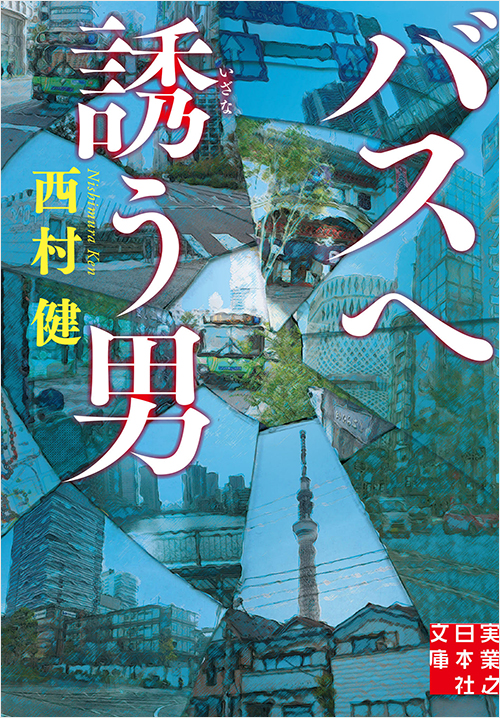 「バスへ誘う男」書影