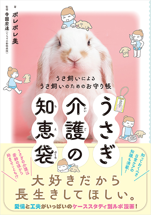 「うさぎ介護の知恵袋」書影