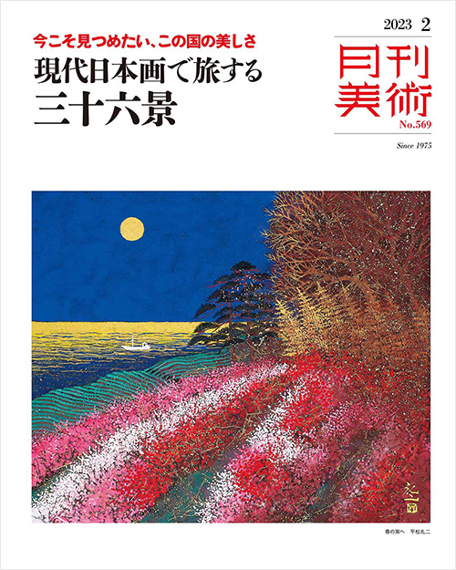 「月刊美術2023年2月号」書影