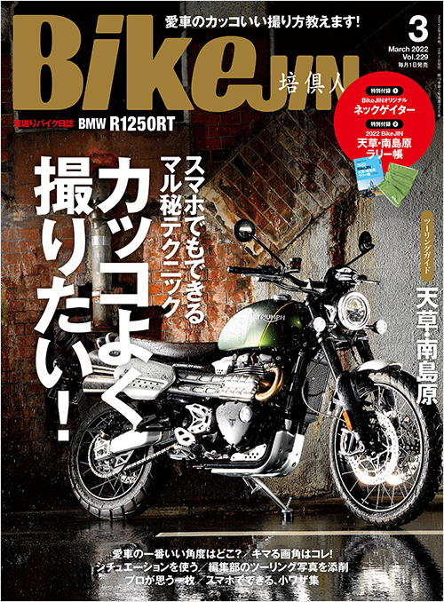 BikeJIN2022年3月号