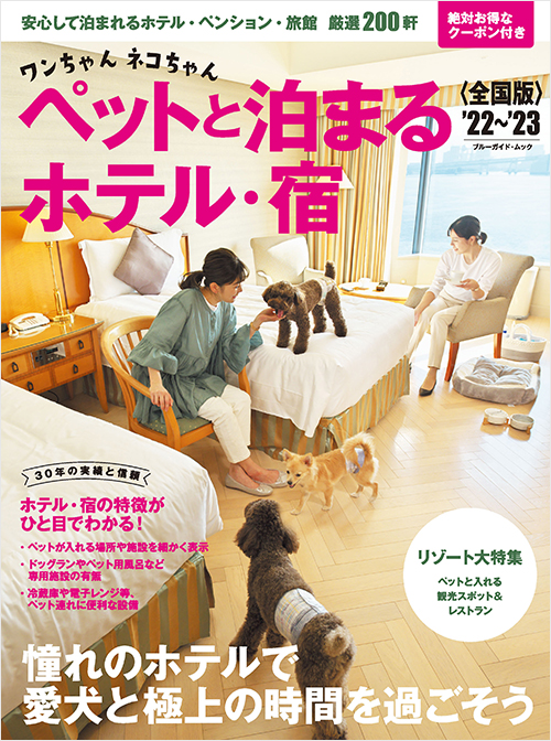 「ワンちゃんネコちゃんペットと泊まるホテル・宿＜全国版＞’22～’23」書影